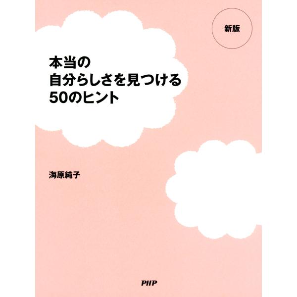 [新版]本当の自分らしさを見つける50のヒント 電子書籍版 / 著:海原純子