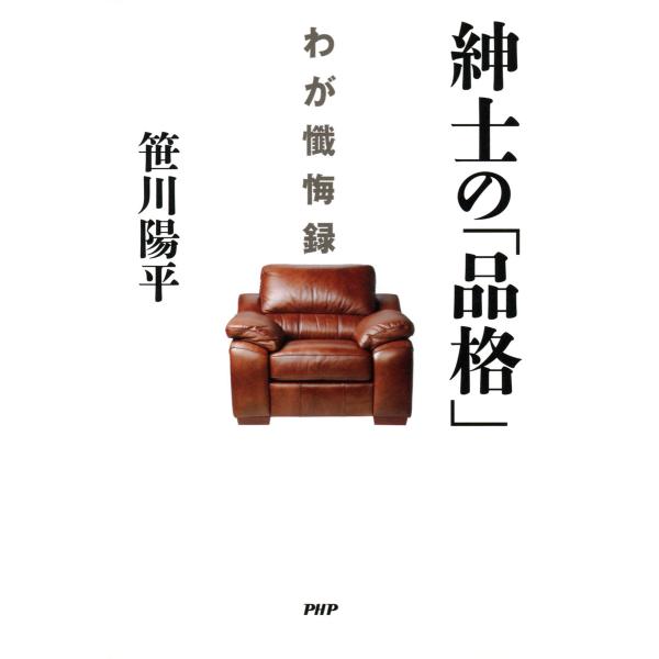 紳士の「品格」 わが懺悔録 電子書籍版 / 著:笹川陽平