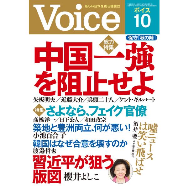 Voice 平成29年10月号 電子書籍版 / 編:Voice編集部