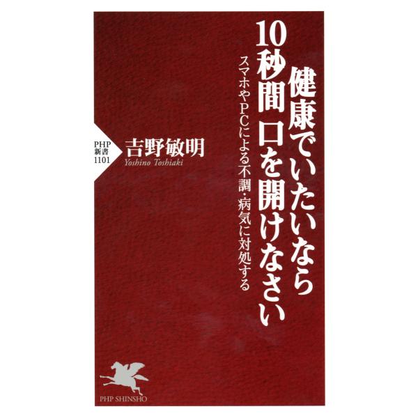 健康でいたいなら10秒間口を開けなさい スマホやPCによる不調・病気に対処する 電子書籍版 / 著:...