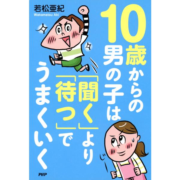 10歳からの男の子は「聞く」より「待つ」でうまくいく 電子書籍版 / 著:若松亜紀