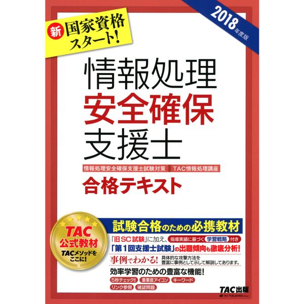 新国家資格スタート! 2018年度版 情報処理安全確保支援士 合格テキスト(TAC出版) 電子書籍版...