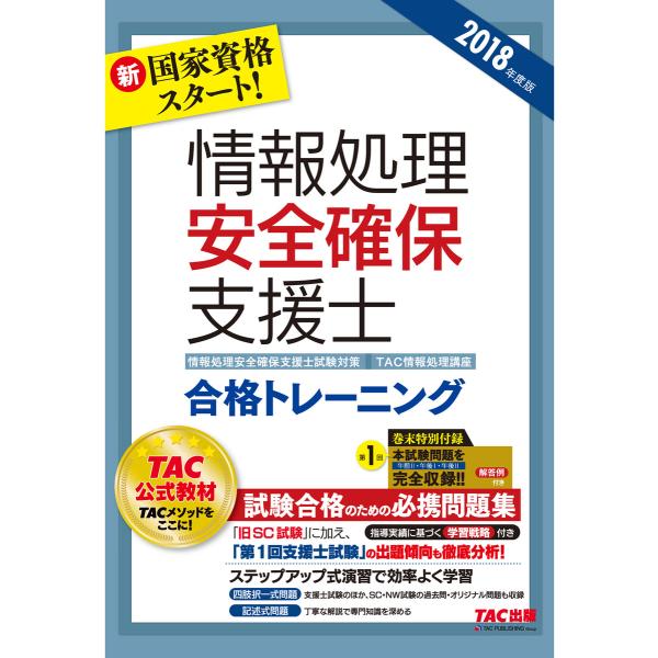 新国家資格スタート! 2018年度版 情報処理安全確保支援士 合格トレーニング(TAC出版) 電子書...