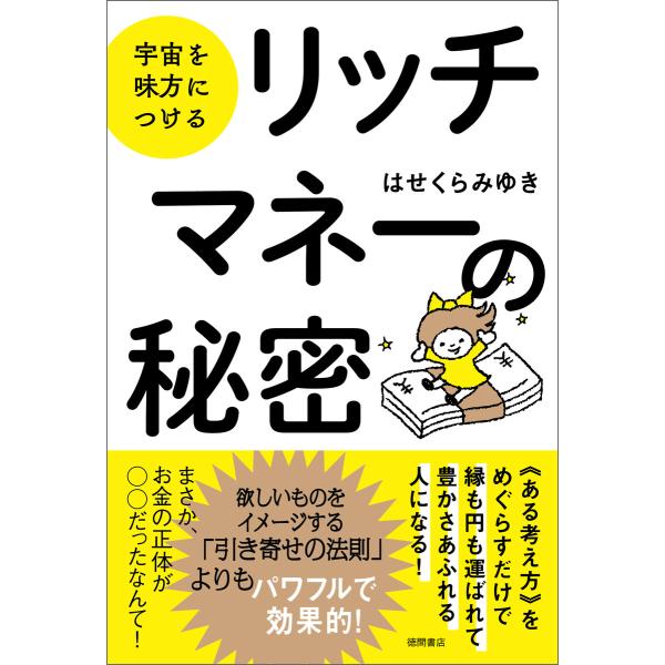 宇宙を味方につける リッチマネーの秘密 電子書籍版 / 著:はせくらみゆき