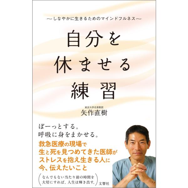 自分を休ませる練習 しなやかに生きるためのマインドフルネス 電子書籍版 / 著:矢作直樹