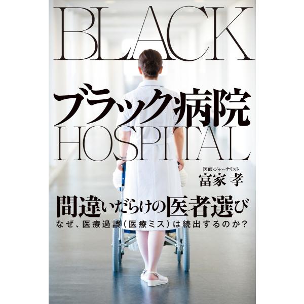 ブラック病院 電子書籍版 / 富家孝