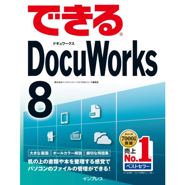 できるDocuWorks 8 電子書籍版 / 株式会社インサイトイメージ