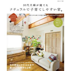 30代夫婦が建てた ナチュラルで子育てしやすい家 電子書籍版 / Come home! 編集部の商品画像