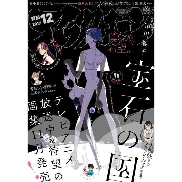 アフタヌーン 2017年12月号[2017年10月25日発売] 電子書籍版 / アフタヌーン編集部