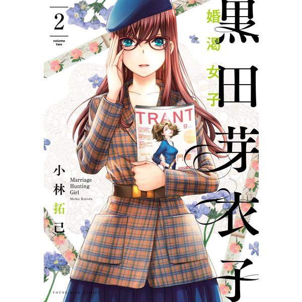 黒田芽衣子 〜婚渇女子〜(2) 電子書籍版 / 小林拓己