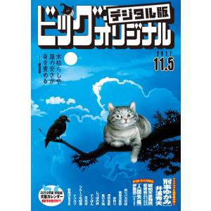 ビッグコミックオリジナル 2017年21号(2017年10月20日発売) 電子書籍版