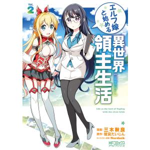 エルフ嫁と始める異世界領主生活 2 電子書籍版 / 著者:三木秋良 原作:鷲宮だいじん キャラクター原案:Nardack｜ebookjapan