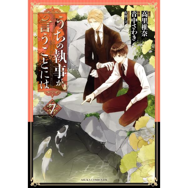 うちの執事が言うことには(7) 電子書籍版 / 作画:音中さわき 原作:高里椎奈 キャラクター原案:...