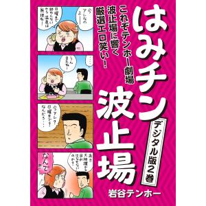 はみチン波止場 デジタル分冊版2 電子書籍版 / 作画:岩谷テンホー｜ebookjapan