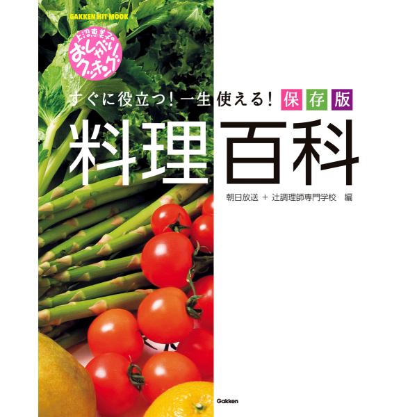 上沼恵美子のおしゃべりクッキング 料理百科 電子書籍版 / ABC朝日放送/辻調理師専門学校