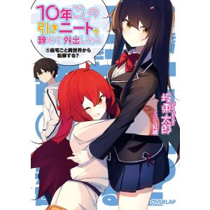 10年ごしの引きニートを辞めて外出したら 5 自宅ごと異世界から転移する? 電子書籍版 / 坂東太郎 紅緒｜ebookjapan