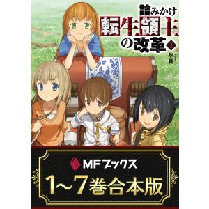 【合本版】詰みかけ転生領主の改革 全7巻 電子書籍版 / 著者:氷純 イラスト:DOMO｜ebookjapan