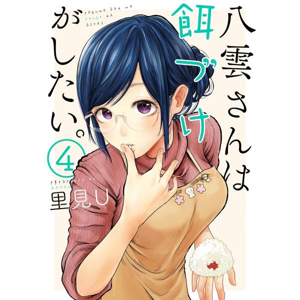 【描き下ろし特典付き】八雲さんは餌づけがしたい。 (4) 電子書籍版 / 里見U