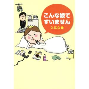 こんな嫁ですいません 電子書籍版 / 入江久絵｜ebookjapan