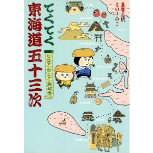 てくてく東海道五十三次 電子書籍版 / 鳥居志帆/えのきのこ