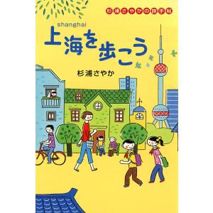 上海を歩こう 電子書籍版 / 杉浦さやか｜ebookjapan