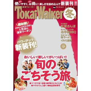 TokaiWalker東海ウォーカー 冬 2017 電子書籍版 / TokaiWalker編集部