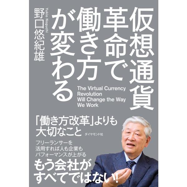仮想通貨革命で働き方が変わる 電子書籍版 / 野口悠紀雄