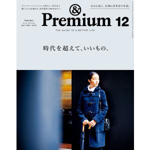 &Premium(アンド プレミアム) 2017年 12月号 [時代を超えて、いいもの。] 電子書籍版 / アンドプレミアム編集部