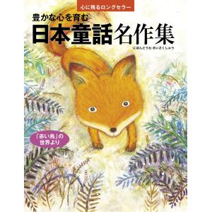 豊かな心を育む 日本童話名作集 電子書籍版 / 鬼塚りつ子｜ebookjapan