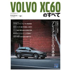 モーターファン別冊 ニューモデル速報 インポートシリーズVol.61 ボルボXC60のすべて 電子書籍版