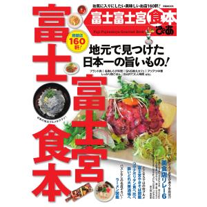 ぴあMOOK 富士・富士宮食本 電子書籍版 / ぴあMOOK編集部｜ebookjapan