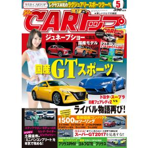 CARトップ(カートップ) 2017年5月号 電子書籍版 / CARトップ(カートップ)編集部｜ebookjapan