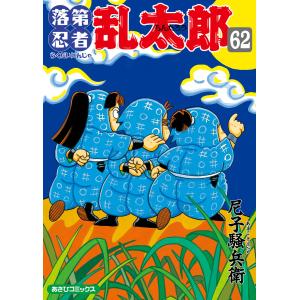 落第忍者乱太郎62巻 電子書籍版 / 尼子騒兵衛｜ebookjapan