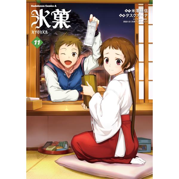 氷菓 (11) 電子書籍版 / 漫画:タスクオーナ 原作:米澤穂信 キャラクター原案:西屋太志(京都...