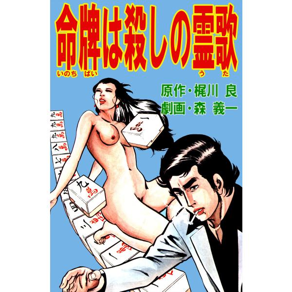 命牌は殺しの霊歌 電子書籍版 / 森義一