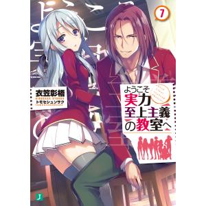 新品 / ライトノベル ようこそ実力至上主義の教室へ (全33冊) 全巻