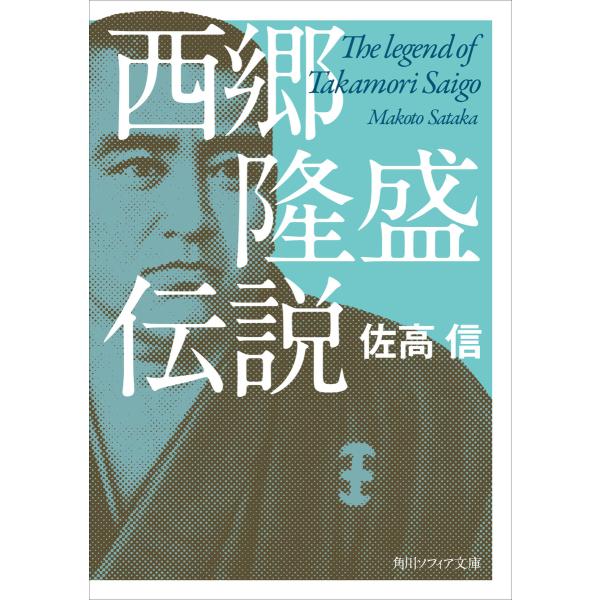 西郷隆盛伝説 電子書籍版 / 著者:佐高信