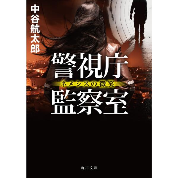 警視庁監察室 ネメシスの微笑 電子書籍版 / 著者:中谷航太郎