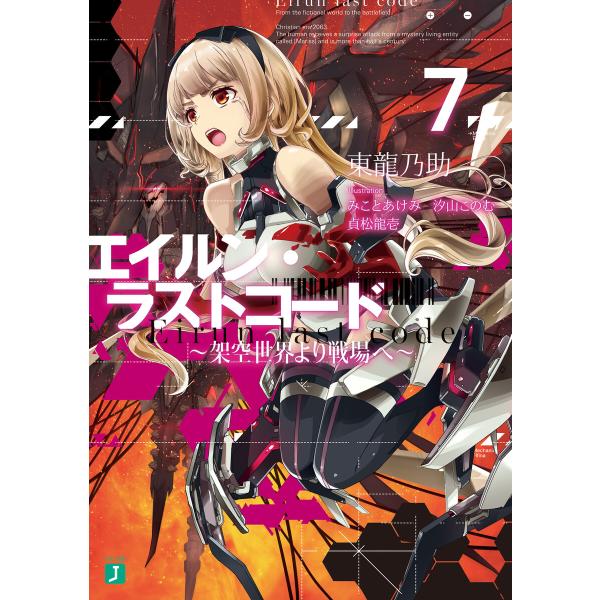 エイルン・ラストコード 〜架空世界より戦場へ〜 7 電子書籍版