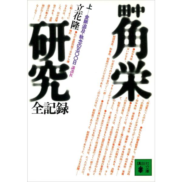 田中角栄研究全記録 (上) 電子書籍版 / 立花隆