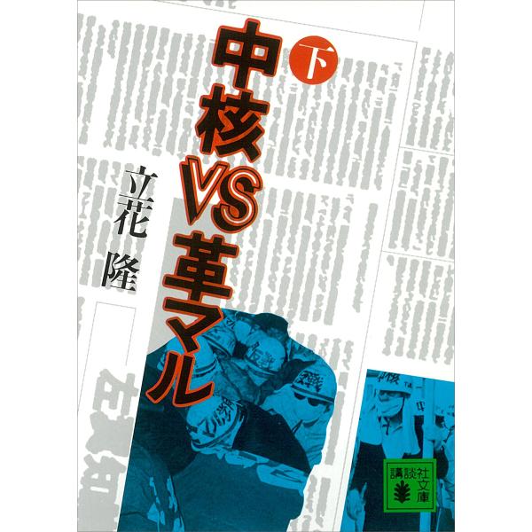 中核VS革マル (下) 電子書籍版 / 立花隆