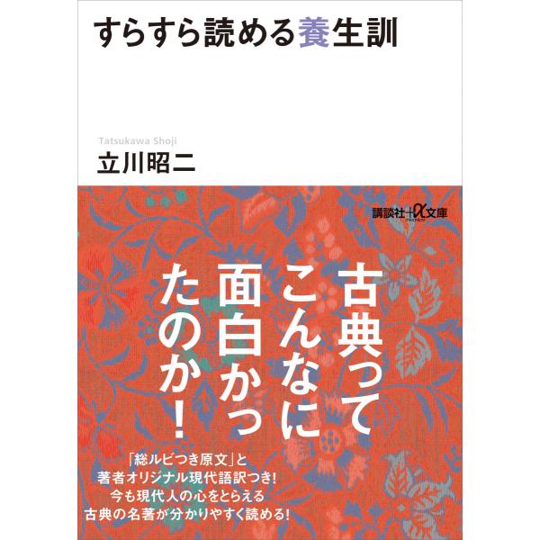 すらすら読める養生訓 電子書籍版 / 立川昭二