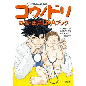 サクラ先生が教える! コウノドリ 妊娠・出産 Q&Aブック 電子書籍版 / 著:鴻鳥サクラ 監修:宋美玄 絵:鈴ノ木ユウ｜ebookjapan