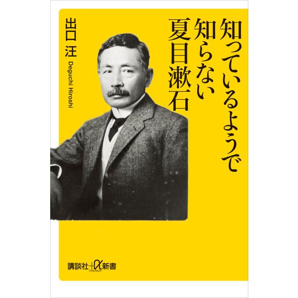 知っているようで知らない夏目漱石 電子書籍版 / 出口汪