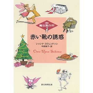 (株)魔法製作所 赤い靴の誘惑 電子書籍版 / 著:シャンナ・スウェンドソン 訳:今泉敦子