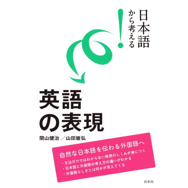 日本語から考える! 英語の表現 電子書籍版 / 著:関山健治 著:山田敏弘