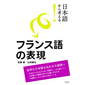 日本語から考える! フランス語の表現 電子書籍版 / 著:佐藤康 著:山田敏弘｜ebookjapan