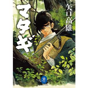 ヤマケイ文庫 マタギ 電子書籍版 / 著:矢口高雄