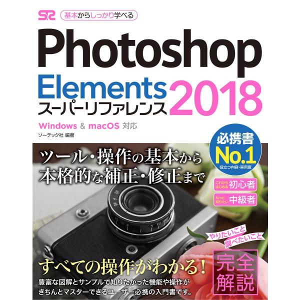 Photoshop Elements 2018 スーパーリファレンス Windows&amp;Mac OS対...