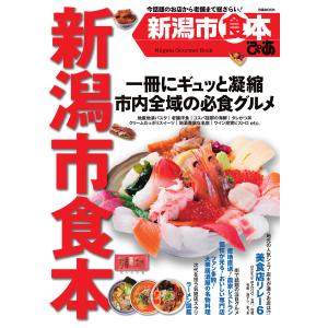 ぴあMOOK 新潟市食本 電子書籍版 / ぴあMOOK編集部